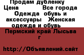 Продам дубленку  › Цена ­ 3 000 - Все города Одежда, обувь и аксессуары » Женская одежда и обувь   . Пермский край,Лысьва г.